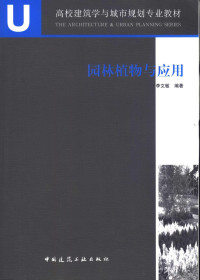 李文敏编著, 李文敏编著, 李文敏 — 园林植物与应用