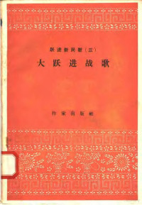 作家出版社编辑部编 — 跃进新民歌 3 大跃进战歌