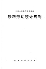  — 中华人民共和国铁道部铁路劳动统计规则