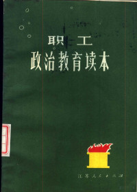 中共南京市委工业交通部宣传教育处编写 — 职工政治教育读本