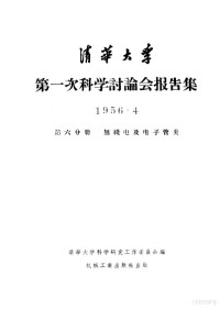 清华大学科学研究工作委员会编 — 清华大学第一次科学讨论会报告集 第6分册 无线电及电子管类