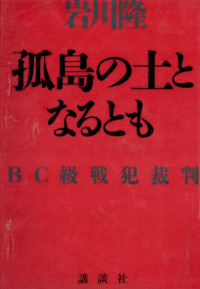 岩川隆 — 孤島の土となるとも
