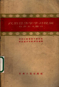 中共江西省委中级党校政治经济学教研室编著 — 政治经济学学习提纲 社会主义部分