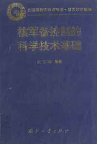 杜祥琬编著 — 核军备控制科学技术基础