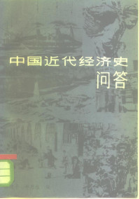 蒋建平，柳思维编 — 中国近代经济史问答