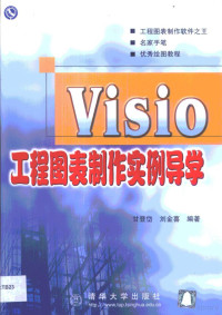 甘登岱 — Visio工程图表制作实例导学