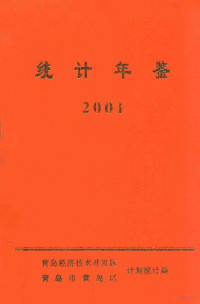 张波主编；张志强，韩冠智，薛照辉，李颖副主编；姚正星责任编辑；王君，王广州，刘传芸，李春华，张萍，张琪，赵同基，薛丰斌，魏丽萍编辑 — 统计年鉴 2001