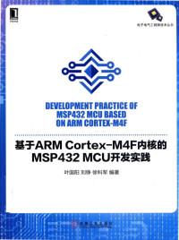 叶国阳，刘铮，徐科军著 — 基于ARM Cortex-M4F内核的MSP43