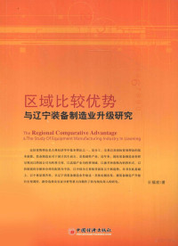 王福君著, 王福君, 1968- — 区域比较优势与辽宁装备制造业升级研究