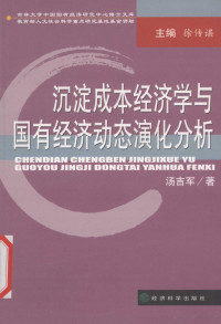 汤吉军编著 — 沉淀成本经济学与国有经济动态演化分析