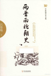 吕思勉著, 吕思勉, (1884-1957), 吕思勉, author — 两晋南北朝史 二