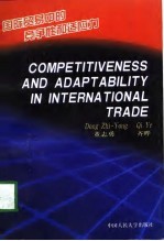 董志勇，齐晔 — 国际贸易中的竞争性和适应力