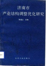 张福山主编 — 济南市产业结构调整优化研究