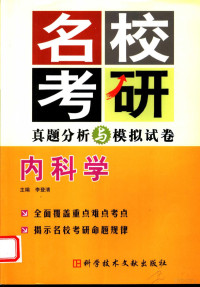 李登清主编, 主编李登清 , 副主编朱小寒, 蒋卫红 , 编者文锋 ... [等, 李登清, 朱小寒, 蒋卫红 — 名校考研真题分析与模拟试卷 内科学