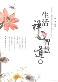 释颢编著, 释颢编著, 释颢 — 生活禅 智慧道