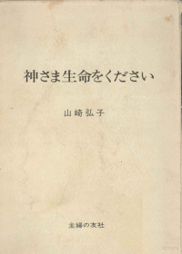 山崎弘子 — 神さま生命をください