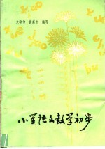 龙宅俊，黄光编写 — 小学语文教学初步