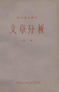 福建人民教育出版社 — 初中语文课本 文章分析 第2册