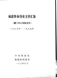 中央档案馆 福建省档案馆, 中央档案馆，福建省档案馆, Pdg2Pic — 福建革命历史文件汇集 （厦门中心市委文件） 一九三三年——一九三五年