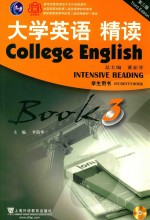 李荫华主编；董亚芬总主编 — 大学英语精读 学生用书 第3册