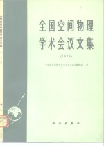 《全国空间物理学术会议文集》编辑组编 — 全国空间物理学术会议文集 1979