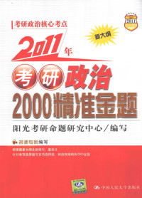 阳光考研命题研究中心编写, 阳光考研命题研究中心编写, 阳光考研命题研究中心 — 2011年考研政治2000精准金题 新大纲