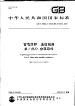  — 中华人民共和国国家标准 雷电防护 通信线路 第2部分：金属导线 GB/T 19856.2-2005/IEC 61663-2：2001