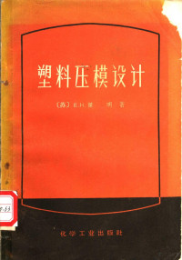 （苏）杰明，Е.Н.著；化学工业设计院翻译科译 — 塑料压模设计