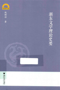 赵树功著, 赵树功, author — 宁波学术文库 浙东文学理论史要