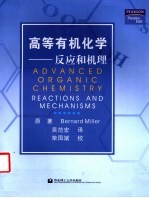 Bernard Miller原著；吴范宏译 — 高等有机化学 反应和机理