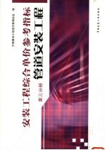 中国建设工程造价管理协会编 — 安装工程综合单价参考指标 第3分册 管道安装工程