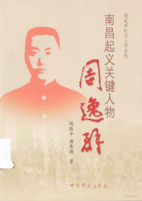 陈胜平，唐承德著, Chen Shengping, Tang Chengde zhu, 陈胜平, 唐承德著, 陈胜平, 唐承德, 陈胜平, author — 南昌起义关键人物周逸群