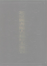 北京图书馆古籍出版编辑组编, 編者北京圖書館古籍出版編輯組, 毛伯溫, 朱讓栩, 蔡靉, 吳鵬, 夏浚, 北京圖書館, 毛伯温, 1482-1545, 吴鵬, 1500-1579, 蔡靉, 1529年進士, 朱讓栩, -1547 — 北京图书馆古籍珍本丛刊 107 集部·明别集类