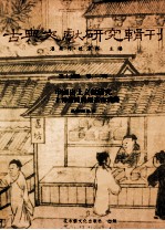 汤浅邦弘著；潘美月，杜洁祥主编 — 古典文献研究辑刊 15编 第22册 中国出土文献研究--上博楚与银雀山汉简