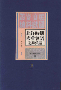 李强选编, Li Qiang xian bian, 李强选编, 李强, 李強 — 北洋时期国会会议记录汇编 第五册