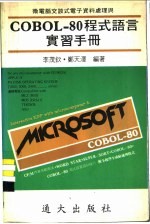 李茂钦，郑天泽编著 — 微电脑交谈式电子资料处理与COBOL-80程式语言实习手册