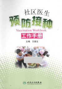 王普生主编, 王普生主编, 王普生 — 社区医生预防接种工作手册