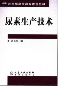 池永庆编, 池永庆编, 池永庆 — 尿素生产技术