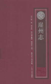 （清）张嶲，（清）邢定纶，（清）赵以谦纂修, (清)张嶲, (清)邢定纶, (清)赵以谦纂修 , 郭沫若点校 , 岭南文库编辑委员会, 广东中华民族文化促进会编, 张嶲, 邢定纶, 赵以濂, 郭沫若, 岭南文库编委会, 广东中华民族文化促进会, 张雟, 邢定纶, 赵以谦纂修 , 郭沫若点校, 张雟, 邢定纶, 赵以谦, 郭沫若, 張雟, 邢定綸, 趙以謙, 郭沫若 — 崖州志