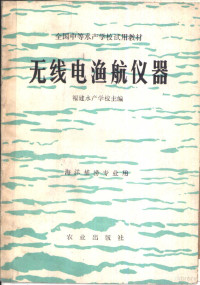 福建水产学校主编 — 无线电渔航仪器