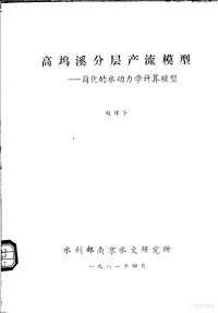 赵棣华 — 高坞溪分层产流模型：简化的水动力学计算模型