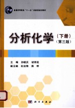孙毓庆，胡育筑主编 — 分析化学 下 第3版
