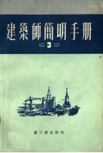 中央重工业部设计司翻译科译 — 建筑师简明手册 3