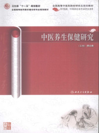 谭兴贵编著, 主编谭兴贵 , 副主编陈德兴 ... [等, 谭兴贵 — 中医养生保健研究