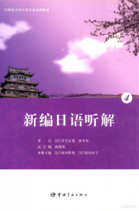 陈俊英总主编；孙淑华，王磊副总主编；（日）原田胜利，（日）原田裕子本册主编；陈俊英，张永平编；（日）谷守正宽，陈多友审订；（日）樱井纪子，李国宁，（日）泷口强审阅, (日)原田胜利, (日)原田裕子主编, 原田胜利, 原田裕子 — 新编日语听解 4