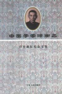 《中医学家徐衡之百岁诞辰纪念文集》编写组编, 文集编辑组, 《中医学家徐衡之百岁诞辰纪念文集》编辑组, 中醫學家徐衡之百歲誕辰紀念文集編輯組 — 中医学家徐衡之百岁诞辰纪念文集