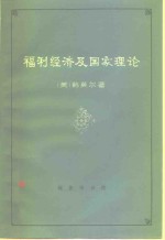 （美）鲍莫尔（W.J.Baumol）著；郭家麟，郑孝齐译 — 福利经济及国家理论