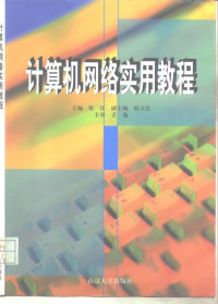 张江主编, 张江主编, 张江, 陆卫忠, 吉逸 — 计算机网络实用教程