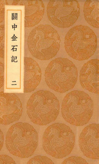 王云五主编, 王云五主编；毕沅撰 — 丛书集成初编 一五二五 关中金石记 （二）