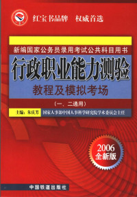 朱庆芳主编, 朱庆芳主编, 朱庆芳 — 行政职业能力测验教程及模拟考场 一、二通用 2006全新版